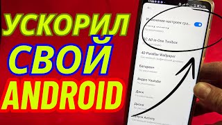 Как Ускорить Даже Самый Глюкнутый Андроид Телефон За Пару Минут, После Вы Его Точно Не Узнаете Уже!