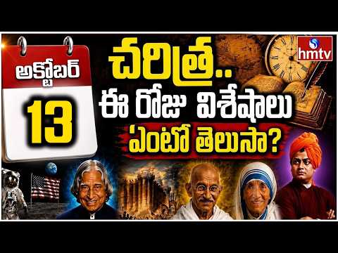 Today in History: October 13| చరిత్రలో ఈరోజు | hmtv