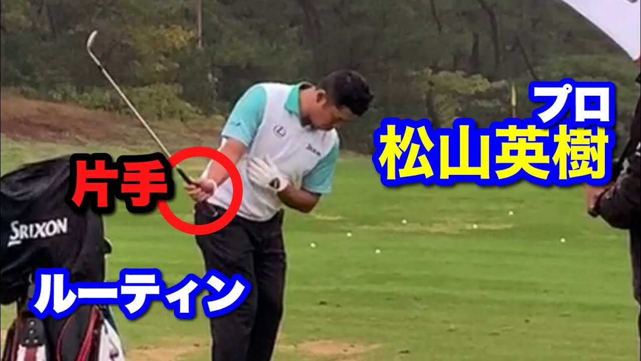 松山英樹もやっている片手打ちドリルをやってみたら効果があり過ぎてビビった Gridge グリッジ ゴルファーのための情報サイト 松山英樹もやっている片手打ちドリルをやってみたら効果があり過ぎてビビった Gridge グリッジ ゴルファーのための情報サイト