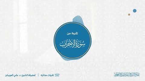 تلاوة من سورة الأحزاب | لفضيلة الشيخ د. علي العويشز