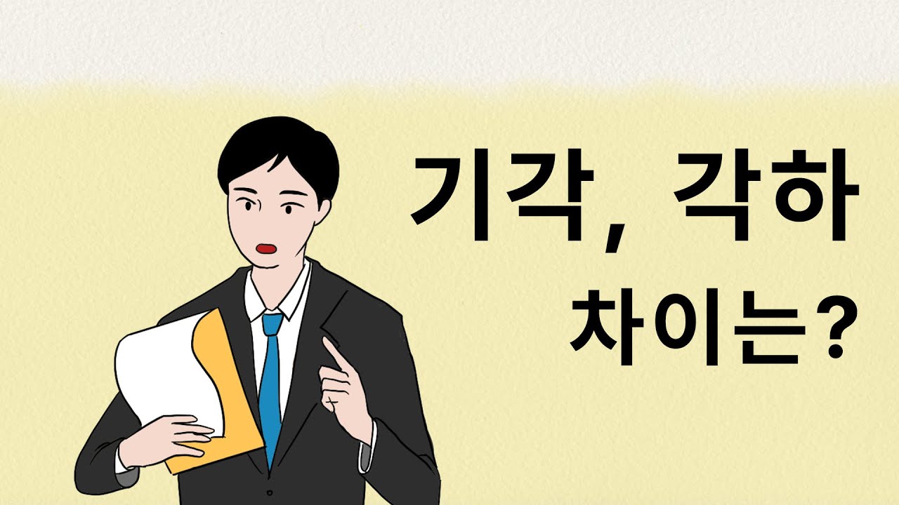 기각과 각하 그 차이점은? 헷갈리기 쉬운 법률용어 - YouTube