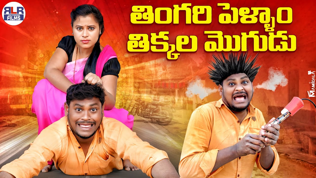 తింగరి పెళ్ళాం - తిక్కల మొగుడు 😍😳 | Tingari Pellam Tikkala Mogudu | Latest Village Comedy Short Film