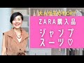 【大人女子でもOK？ ZARA挑戦したいジャンプスーツ！】最近流行のジャンプスーツを購入してみました！オールインワン、サロペット！ 購入品紹介と着回しコーデ！