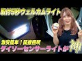 【DAISO神商品】誰でも取り付けできる！ダイソーのセンサーライトを使って車のウェルカムライトを新設してみた！【配線不要・工具なし！】