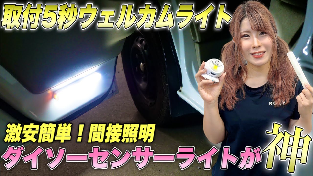 【DAISO神商品】誰でも取り付けできる！ダイソーのセンサーライトを使って車のウェルカムライトを新設してみた！【配線不要・工具なし！】