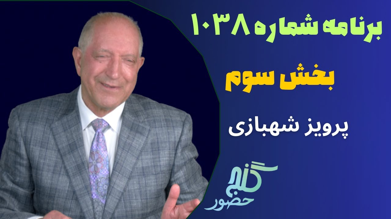 بخش سوم، برنامه ۱۰۳۸ گنج حضور |Part 3, Program 1038 Ganje Hozour, Parviz Shahbazi