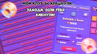 Мой клуб крашнули... | Заходи если тебя кикнули!