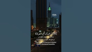تلاوة : { إِنَّا أَنزَلْنَاهُ فِي لَيْلَةِ الْقَدْرِ ) - الشيخ عبدالله بن عواد الجهني