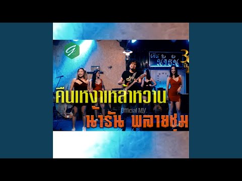 คืนเหงาเหล้าหวาน