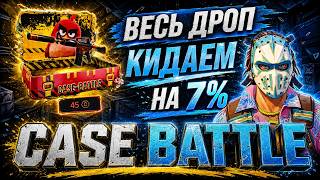 CASE BATTLE КИДАЕМ ДРОП НА 7% ВСЕ ОТКРЫТИЯ КЕЙСОВ В АПГРЕЙД КЕЙС БАТТЛ АПГРЕЙД НА GLOCK ДУХ ВОДЫ