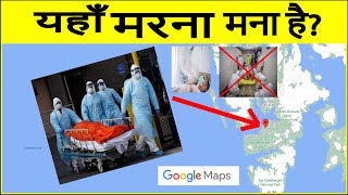 एक ऐसा देश जहां लोगों का मरना सख्त मना है ॥ MARNA MANA HAI || यहाँ मरना मना हैं ॥ डरना मना है