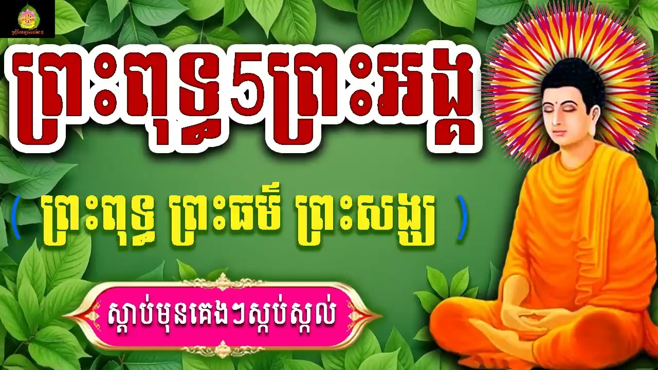 ធម៌ថ្វាយបង្គំព្រះរតនះត្រៃ, ប្រចាំថ្ងៃរ, ល្ងាច+ព្រឹក រៀនសូត្រតាមឆាប់ចេះ new 2026