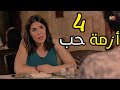 AZMET 7OB EPS 04 حصريا مسلسل ازمة حب الحلقة الرابعة 