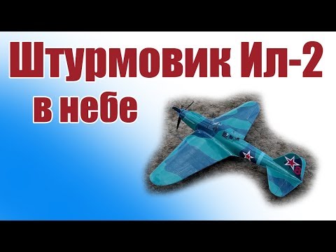Самолеты ВОВ / В небе Ил-2 / ALNADO