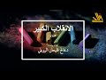 ملاذ 2 الثورة الجنسية 05 الانقلاب الكبير 