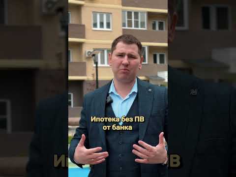 3 способа взять ипотеку без первоначального взноса