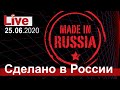 Live "Сделано в России"