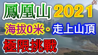 《鳳凰山2021》海拔0米🐾極限登頂挑戰🔥東涌狂走18公里?!【行山大挑戰EP2🇭🇰】