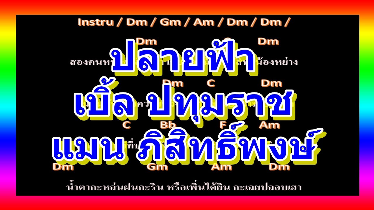 🎸คอร์ดเพลง🎸 ปลายฟ้า - เบิ้ล ปทุมราช x แมน ภิสิทธิ์พงษ์