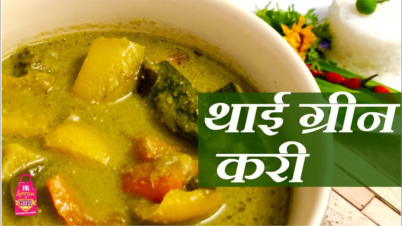 स्वादिस्ट हरी थाई करी बनाने का सही तरीका | Thai Green Curry Recipe