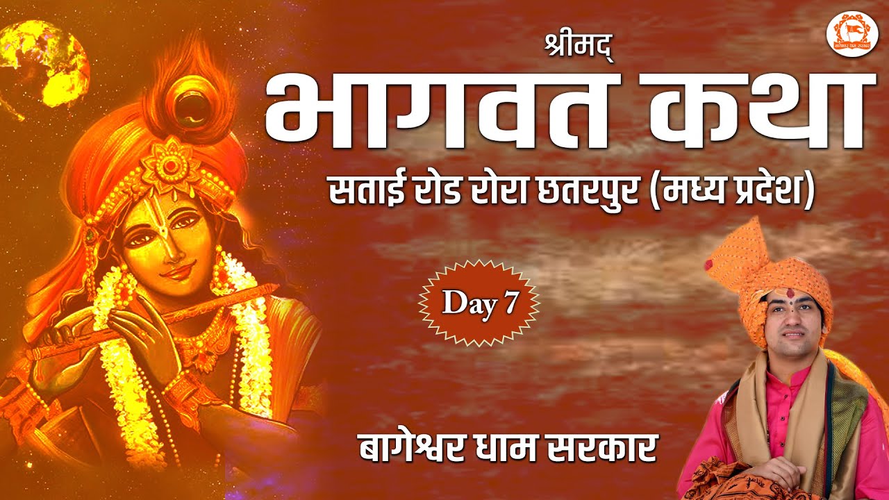 DAY-7 Bhagwat Katha Satai Road Chhatarpur {M.P.} Shri bagheswar dham