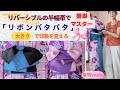 簡単マスター「リボンパタパタ」 大きさを変えて2種類