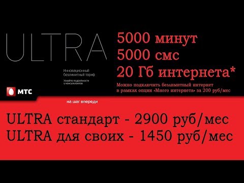 Тариф МТС "ULTRA для своих"