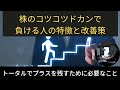 株のコツコツドカンで負ける人の特徴と改善策
