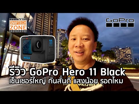 รีวิวกล้อง GoPro Hero 11 Black ถ่ายแสงน้อย รอดไหม [SnapTech EP263]