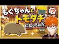 もぐちゃんとトモダチになってみた