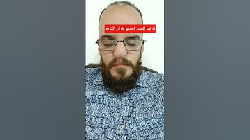 توقف الحين استمع لقرآن الكريم #القرآن_الكريم #عبد_الباسط_عبد_الصمد