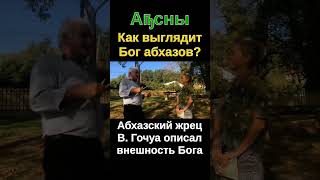 Абхазы и их традиционная религия ● Как абхазские язычники молятся перед Богами Хыхь икоу и Шашвы?