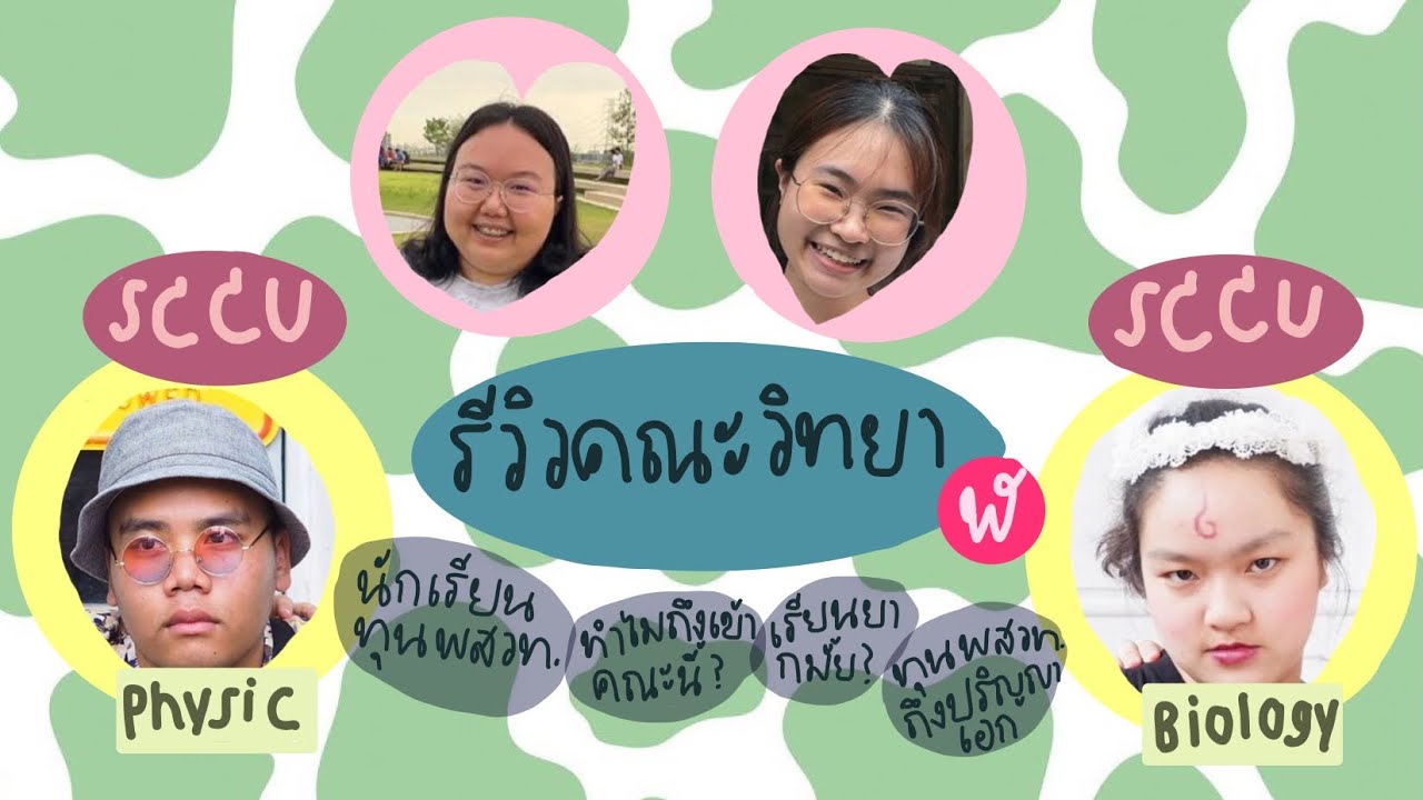 สัมภาษณ์เด็กทุนพสวท. คณะวิทยาศาสตร์เป็นยังไง? คณะวิทย์ที่ไม่ได้มีดีแค่วิทย์!! |sandjambuild