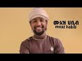 MUAZ HABIB HINEGEL ETHIOPIA NASHEED RAMADAN OFFICIAL VIDEO 2026 MuazHabibofficial MUAZ HABIB HINEGEL ETHIOPIA NASHEED RAMADAN OFFICIAL VIDEO 2026 MuazHabibofficial