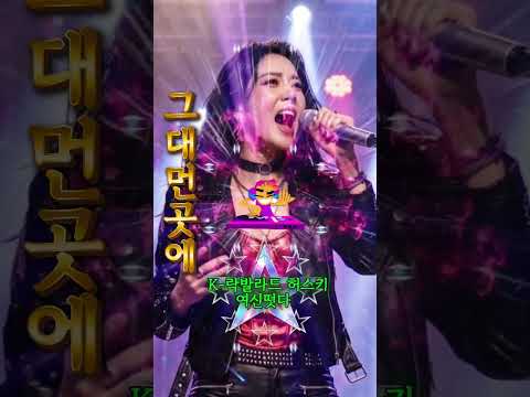💔K-락발라드 허스키 여신떳다 l "그대 먼곳에" l #현역가왕 #트로트 #8090락발라드