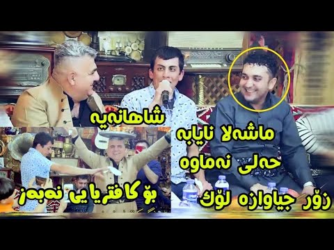 فەرمان بێلانە و خدر بێکەلاسی ئاهەنگی کافتریای نەبەز 3