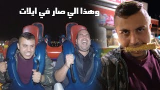 وهذا الي صار في ايلات -  SALEH DAXI VLOGS