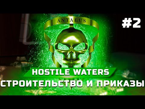 Видео: Прохождение Hostile Waters Antaeus Rising (Враждебные воды) ➤ Миссия 2: Строительство и приказы