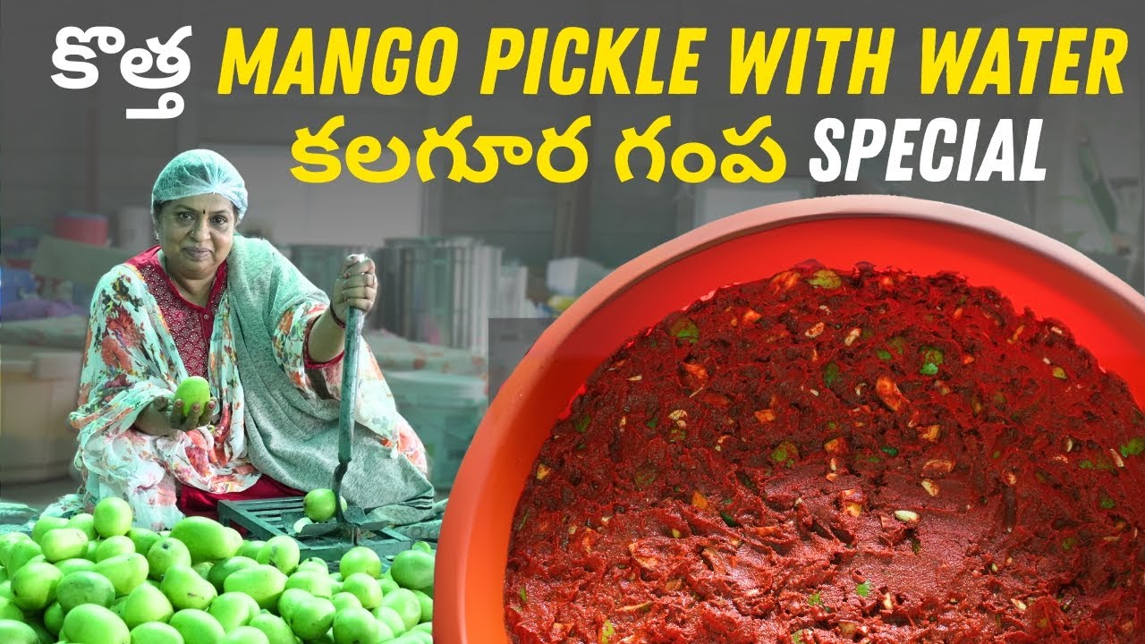 MANGO PICKLE WITH WATER /Telangana Special/కలగూర గంప SPECIAL/Mango pickle/మామిడి కాయ పచ్చడి నీళ్ళ తో