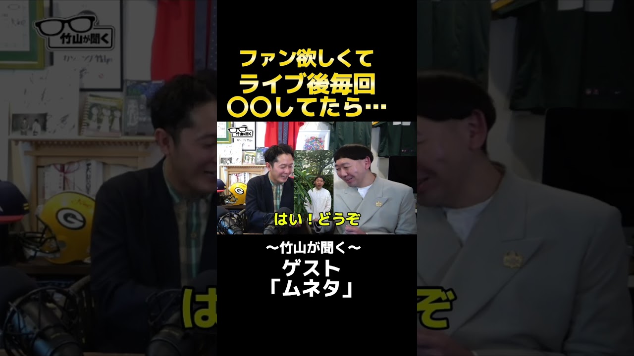 竹山が聞く！＃2 ムネタ　ファンが欲しくてライブ後毎回〇〇してたら・・・ #お笑い　＃漫才　#サンミュージック ＃ムネタ　＃推し活