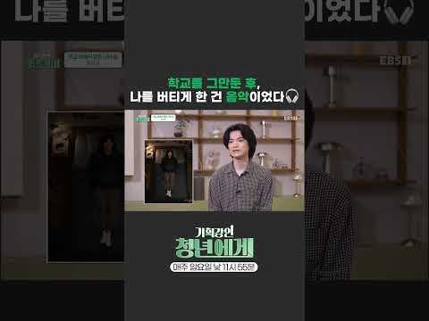 [<strong>EBS</strong> x 한국경제인협회] 고등학교 자퇴 후 나를 버티게 한 힘 #청년에게