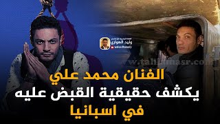 الفنان محمد علي يكشف حقيقة القبض عليه في أسبانيا