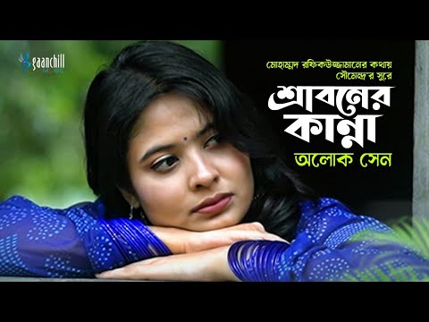 Sraboner Kanna | Aloke Sen | Soumendra | Rafiquzzaman | Choyon | Jemim & Nahid | New Bangla Song