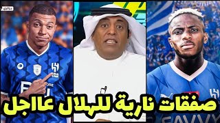 عاجل وليد الفراج يعلن إنتقال كيليان مبابي وفيكتور اوسمين إلي الهلال السعودي بعد مباراة الهلال والحزم