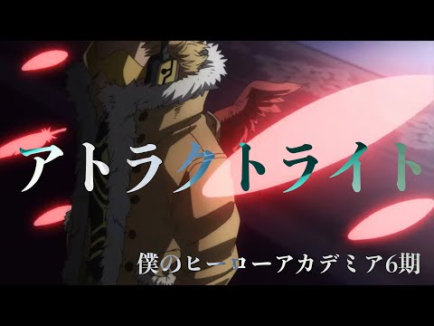 【セリフ入りMAD】ヒロアカ × アトラクトライト【6期放送開始記念】
