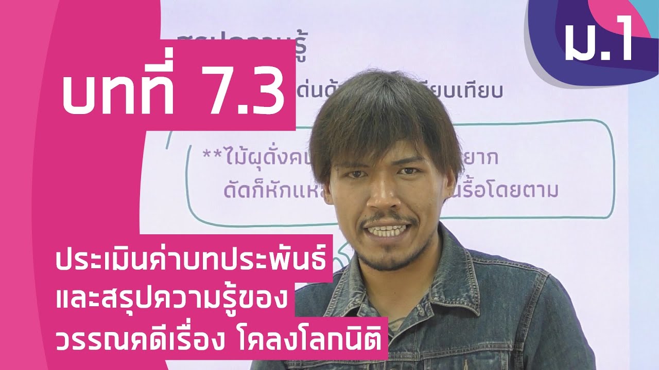 วิชาภาษาไทย ชั้น ม.1 เรื่อง ประเมินค่าบทประพันธ์และสรุปความรู้ของวรรณคดีเรื่อง โคลงโลกนิติ