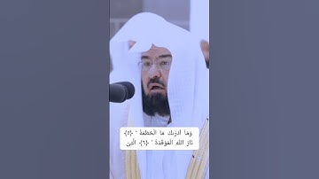 Surah Al-Humazah/سورة الهمزة #suaramerdu الشيخ عبد الرحمن السديس #assudais