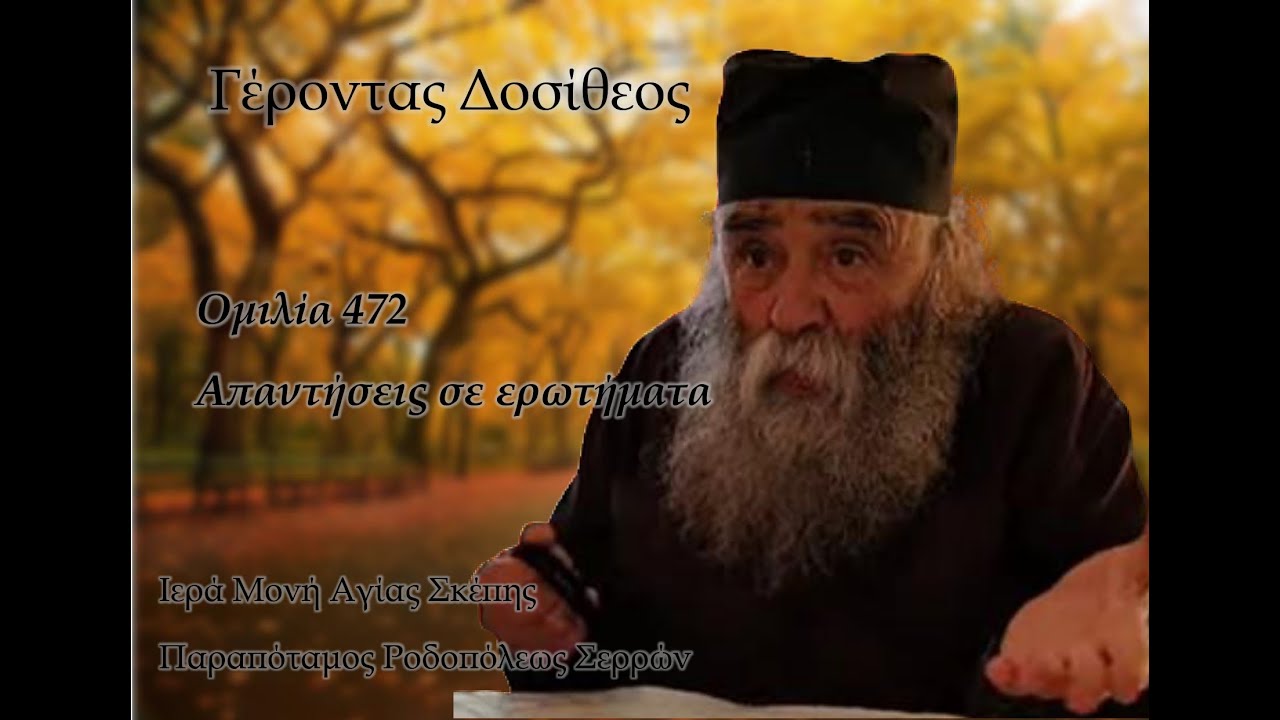 Γέροντας Δοσίθεος - Ομιλία 472 - Απαντήσεις σε ερωτήματα