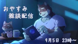 【おやすみ雑談配信】九月のおやすみ配信◆【獣Vtuber/八波はるかげ】