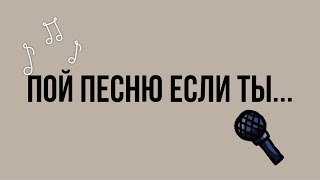 Пой эту песню, если ты…